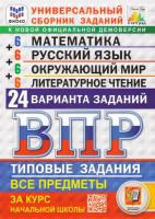 Ященко. ВПР. ФИОКО. СТАТГРАД. Математика. Русский язык. Окружающий мир. Литературное чтение 4 класс. 24 варианта. ТЗ ФГОС НОВЫЙ - 518 руб. в alfabook