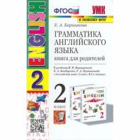 Барашкова. УМК. Грамматика английского языка 2 класс. Книга для родителей. Верещагина. Белый - 183 руб. в alfabook