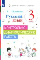 Восторгова. Русский язык 3 класс. Контрольно-диагностические работы - 328 руб. в alfabook