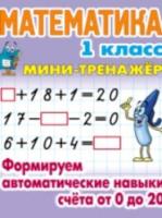 Петренко. Математика. Мини-тренажер. 1 класс. Формируем автоматические навыки счета от 0 до 20. - 65 руб. в alfabook