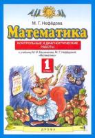 Нефедова. Математика 1 класс. Контрольные и диагностические работы - 203 руб. в alfabook