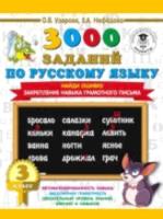 Узорова. 3000 примеров по русскому языку. Найди ошибку. 3 класс - 79 руб. в alfabook