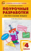 ПШУ Русский язык 4  к УМК Канакиной. (Школа России). (ФГОС) /Ситникова. - 443 руб. в alfabook