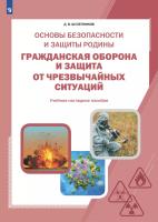 Шулепников. Основы безопасности и защиты Родины. Гражданская оборона и защита от чрезвычайных ситуаций. 5-9 класс. Учебное наглядное пособие - 3 092 руб. в alfabook
