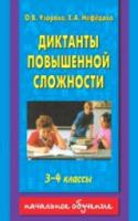 Узорова. Диктанты повышенной сложности. 3 - 4 классы. - 122 руб. в alfabook