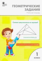 РТ Геометрические задания. 1 класс. Жиренко. - 185 руб. в alfabook