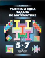 Спивак. 1000 и 1 задача по математике 5-7 кл. - 624 руб. в alfabook