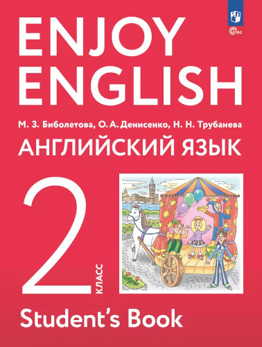 Биболетова. Английский язык. 2 класс. Учебное пособие. - 966 руб. в alfabook