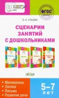 ПДШ Сценарии занятий с дошк. Математика, логика, письмо. 6-7 лет. Ульева. - 147 руб. в alfabook