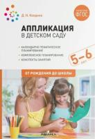 Колдина. Аппликация в детском саду. Конспекты занятий с детьми 5-6 лет. - 349 руб. в alfabook