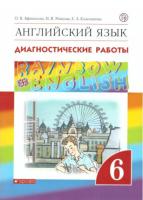 Афанасьева. Английский язык 6 класс Rainbow English. Диагностические работы - 237 руб. в alfabook