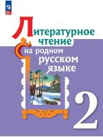 Александрова. Литературное чтение на русском родном языке. 2 класс. Учебник. /ФГОС 2021 - 1 251 руб. в alfabook