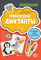 Федорович. Графические диктанты. Готовим руку к письму - 123 руб. в alfabook