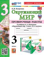 Погорелова. УМКн. Проверочные работы. Окружающий мир 3 класс. Плешаков. ФГОС НОВЫЙ (к новому учебнику) (с новыми картами) - 225 руб. в alfabook