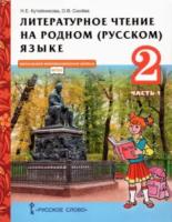 Кутейникова. Литературное чтение на родном (русском) языке. 2 класс. Учебник в двух ч. Часть 1 - 276 руб. в alfabook