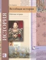 Баранов. Всеобщая история. 7 класс. Рабочая тетрадь. (ФГОС) - 159 руб. в alfabook