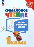 Ульяхина. Смысловое чтение 1кл. Читаю, понимаю, узнаю - 164 руб. в alfabook