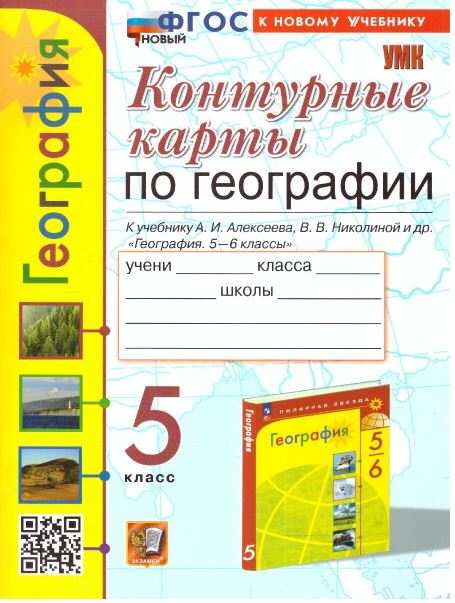 УМК. Контурные карты по географии. 5 класс. Алексеев. - 71 руб. в alfabook