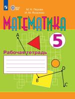 Перова. Математика. 5 кл. Р/т. (VIII вид). - 643 руб. в alfabook