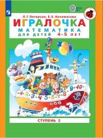 Петерсон. Игралочка. Математика для детей 4-5 лет. Ступень 2 (ФГОС ДО) - 231 руб. в alfabook