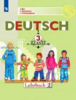 Бим. Немецкий язык. 3 класс. Учебник (Комплект 2 части) - 758 руб. в alfabook