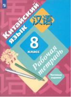 Рукодельникова. Китайский язык 8 класс. Второй иностранный язык. Рабочая тетрадь. Тестовые задания (ФП 22/27) - 593 руб. в alfabook