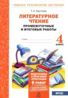 Круглова. Литературное чтение. 4 класс. Подготовка к итоговой аттестации. Промежуточные и итоговые тестовые работы. - 133 руб. в alfabook