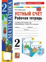 Рудницкая. УМКн. Рабочая тетрадь. Устный счёт 2 класс. Моро. ФГОС НОВЫЙ (к новому учебнику) - 191 руб. в alfabook