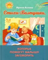 Асеева. Стихи-Болтушки, которые помогут малышу заговорить. - 528 руб. в alfabook