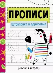 Прописи. Рабочая тетрадь. Штриховка и дорисовка. Маврина - 257 руб. в alfabook