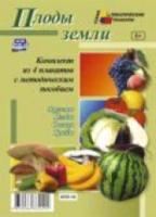 КПЛ. Комплект плакатов "Плоды земли" (4 пл: Фрукты, Ягоды, Овощи, Грибы" с метод. сопровожд.) - 250 руб. в alfabook