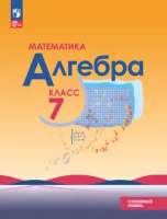 Макарычев. Математика. Алгебра. 7 класс. Углублённый уровень. Учебное пособие. - 1 165 руб. в alfabook