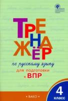 ТР Тренажёр по русскому языку для подготовки к ВПР 4 класс.  (ФГОС) /Жиренко. - 227 руб. в alfabook