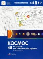 Михайлова-Свирская. Космос. 48 карточек для тематического проекта. - 344 руб. в alfabook