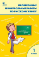 РТ Проверочные и контрольные работы по русскому языку. 1 класс (к программе УМК "Школа России") Максимова. - 188 руб. в alfabook