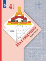 Рудницкая. Математика 4 класс. Учебник в 2ч.Ч.1 - 949 руб. в alfabook