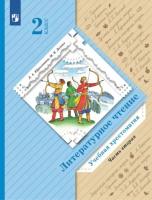 Ефросинина. Литературное чтение. Хрестоматия. 2 класс. В 2 ч. Часть 2 / к УП соотв. ФГОС 2021 - 889 руб. в alfabook