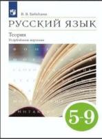 Бабайцева. Русский язык 5-9 класс. Теория. Учебник. Углубленный уровень - 1 328 руб. в alfabook