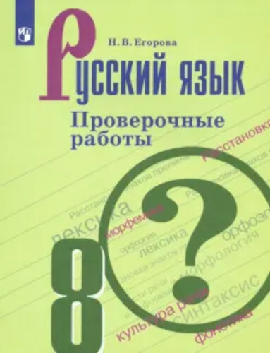 Егорова. Русский язык. Проверочные работы. 8 класс - 205 руб. в alfabook