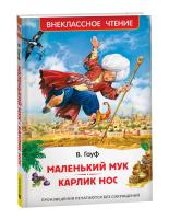 Гауф. Маленький Мук. Карлик Нос. Внеклассное чтение. - 215 руб. в alfabook