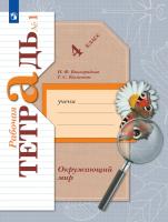 Виноградова. Окружающий мир 4 класс. Рабочая тетрадь в 2ч.Ч.1 - 342 руб. в alfabook