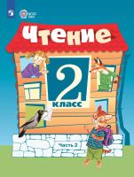 Ильина. Чтение. 2 класс.  Учебник. В 2-х ч. Ч.2 /обуч. с интеллект. нарушен/ - 1 080 руб. в alfabook