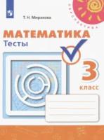 Миракова. Математика. 3 класс. Тесты - 207 руб. в alfabook