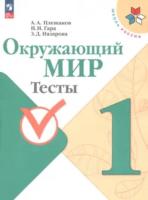 Плешаков. Окружающий мир. Тесты. 1 класс. УМК "Школа России"(ФП 22/27) - 329 руб. в alfabook