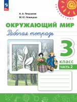 Плешаков. Окружающий мир. Рабочая тетрадь. 3 класс. В 2 ч. Часть 2 /Перспектива/ к УП соотв. ФГОС 2021 - 330 руб. в alfabook