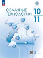 Бутенко. Облачные технологии. 10-11 классы.  Учебное пособие / соответствует ФГОС 2022 - 1 118 руб. в alfabook