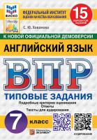 Хованова. ВПР. ФИОКО. СТАТГРАД. Английский язык. 7 класс. 15 вариантов. ТЗ. ФГОС НОВЫЙ (+ аудирование) - 500 руб. в alfabook