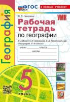 Николина. УМК. Рабочая тетрадь по географии 5 класс. Алексеев, Николина. ФГОС НОВЫЙ (к новому учебнику) - 215 руб. в alfabook