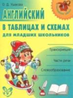 Ушакова. Английский в таблицах и схемах для младших школьников. - 271 руб. в alfabook