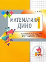 Кац. Математика Дино. 1 класс. Сборник занимательных заданий для учащихся. - 118 руб. в alfabook